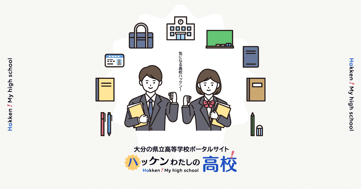 大分県立安心院高等学校 ハッケン!わたしの高校|大分の県立高等学校ポータルサイト
